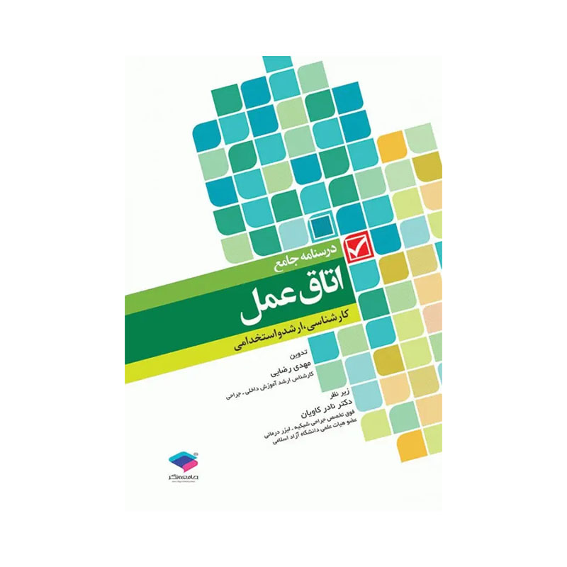 خرید کتاب درسنامه جامع اتاق عمل کارشناسی، ارشد و استخدامی مهدی رضایی از کتابفروشی بهرتو