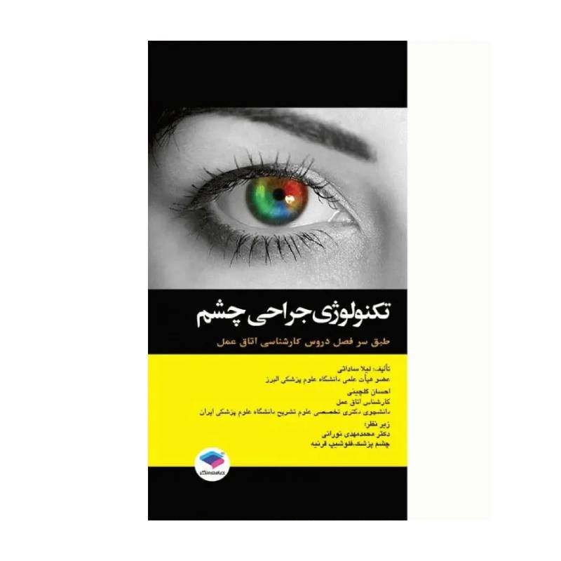 خرید کتاب تکنولوژی جراحی چشم ساداتی و گلچینی از کتابفروشی بهرتو