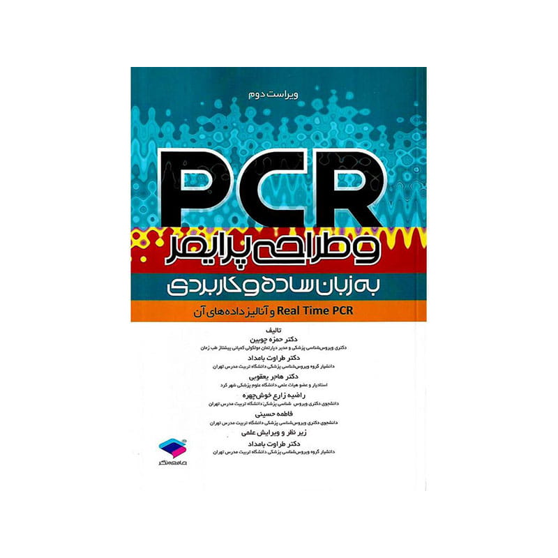 خرید کتاب PCR و طراحی پرایمر به زبان ساده و کاربردی از کتابفروشی بهرتو
