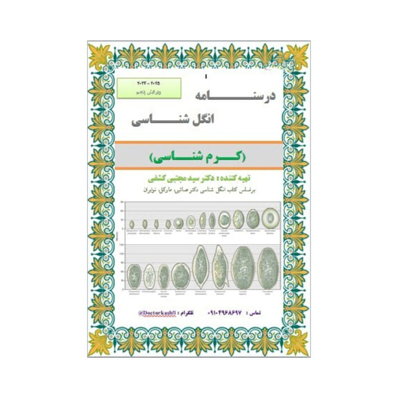 خرید جزوه انگل شناسی ( کرم شناسی ) دکتر کشفی رنگی از کتابفروشی بهرتو