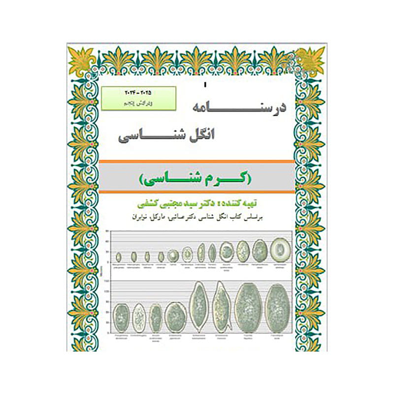 خرید جزوه انگل شناسی (کرم شناسی) ویرایش پنجم ( دکتر کشفی ) سیاه و سفید از کتابفروشی بهرتو