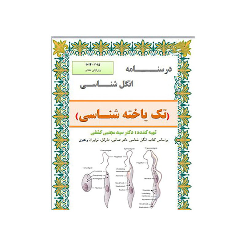خرید جزوه انگل شناسی ( تک یاخته شناسی ) ویرایش هفتم (دکتر کشفی ) از کتابفروشی بهرتو
