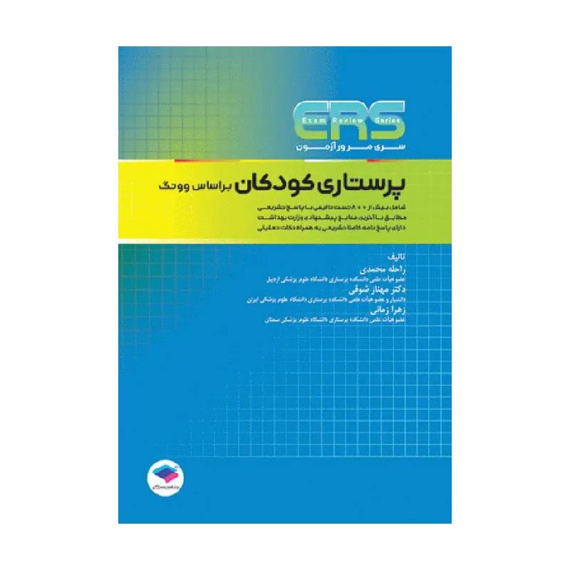 خرید کتاب مرور آزمون ERS ارشد پرستاری کودکان بر اساس وونگ از کتابفروشی بهرتو