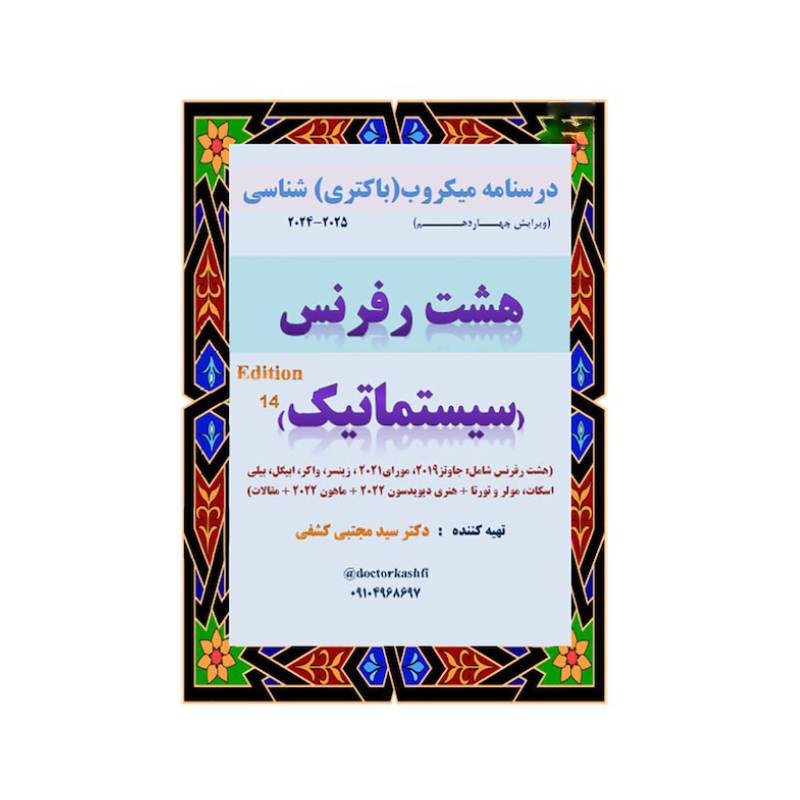خرید کتاب درسنامه سیستماتیک میکروب شناسی ارشد هشت رفرنس ( دکتر کشفی ) از کتابفروشی بهرتو