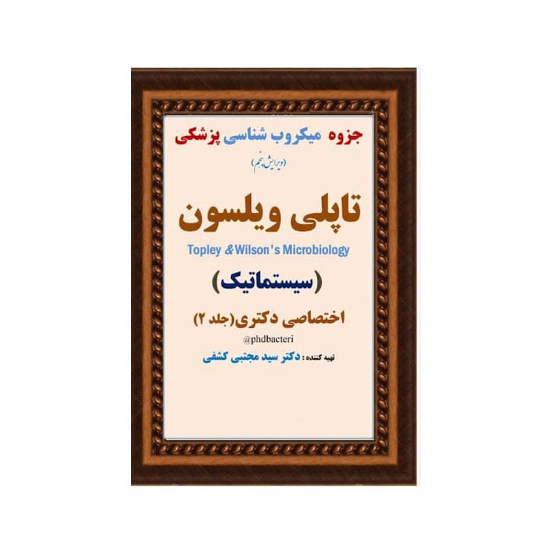 خرید جزوه ی میکروب شناسی پزشکی تاپلی ویلسون ( سیستماتیک ) ( جلد 2 ) ( دکتر کشفی ) از کتابفروشی بهرتو