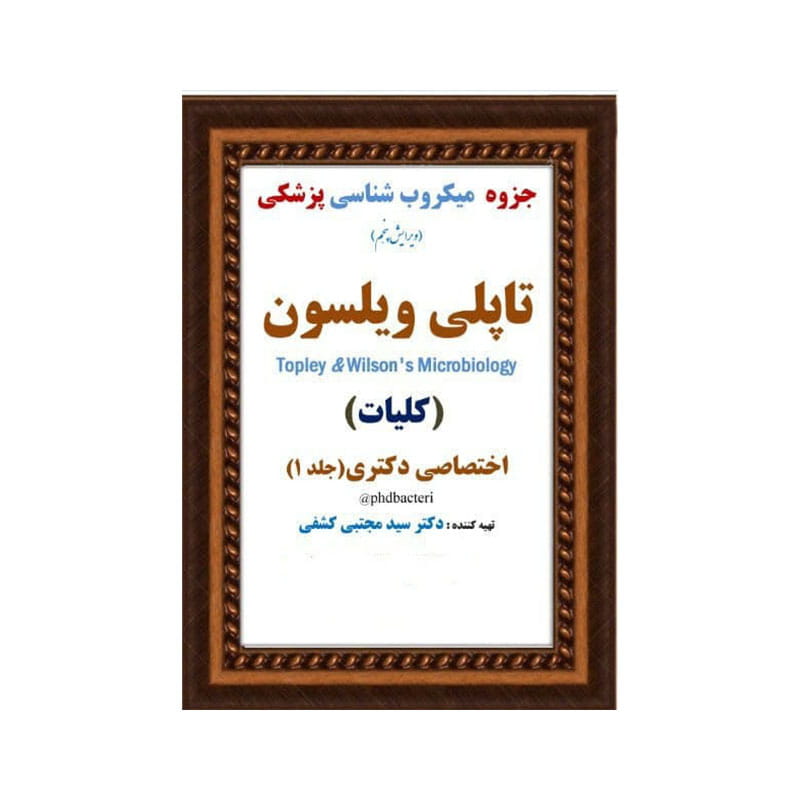 خرید جزوه ی میکروب شناسی پزشکی تاپلی ویلسون ( کلیات ) ویرایش پنجم اختصاصی دکتری ( جلد 1 ) ( دکتر کشفی ) از کتابفروشی بهرتو