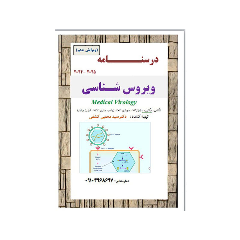 خرید کتاب جزوه درسنامه ویروس شناسی (‌دکتر کشفی ) سیاه سفید از کتابفروشی بهرتو