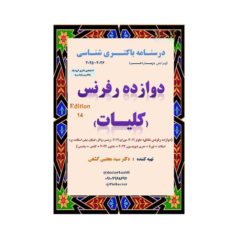 خرید کتاب درسنامه باکتری شناسی دوازده رفرنس کلیات دکتری ( دکتر کشفی ) از کتابفروشی بهرتو